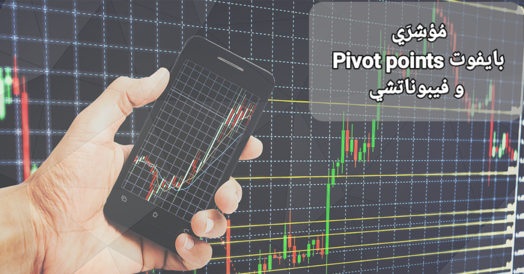 مُؤشرَي البايفوت Pivot points و فيبوناتشي