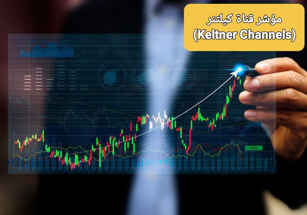 ما هو مؤشر قناة كيلتنر (Keltner Channels)؟