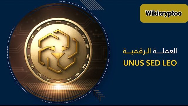 ما هي العملة الرقمية LEO؟