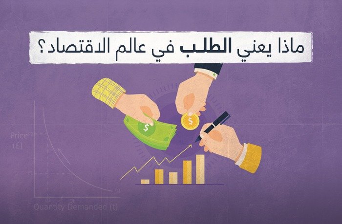 ما هو الطلب في الاقتصاد ؟