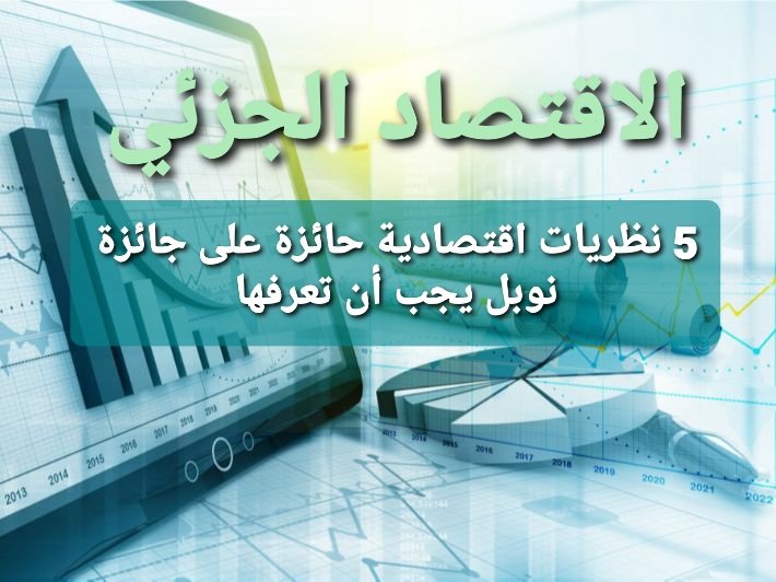 نظريات اقتصادية حائزة على جائزة نوبل يجب أن تعرفها