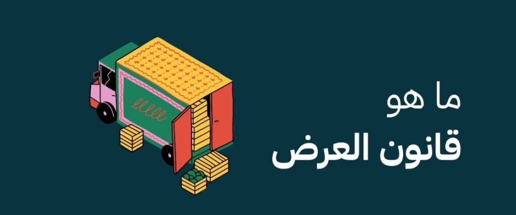 ما هو قانون العرض في الاقتصاد ؟