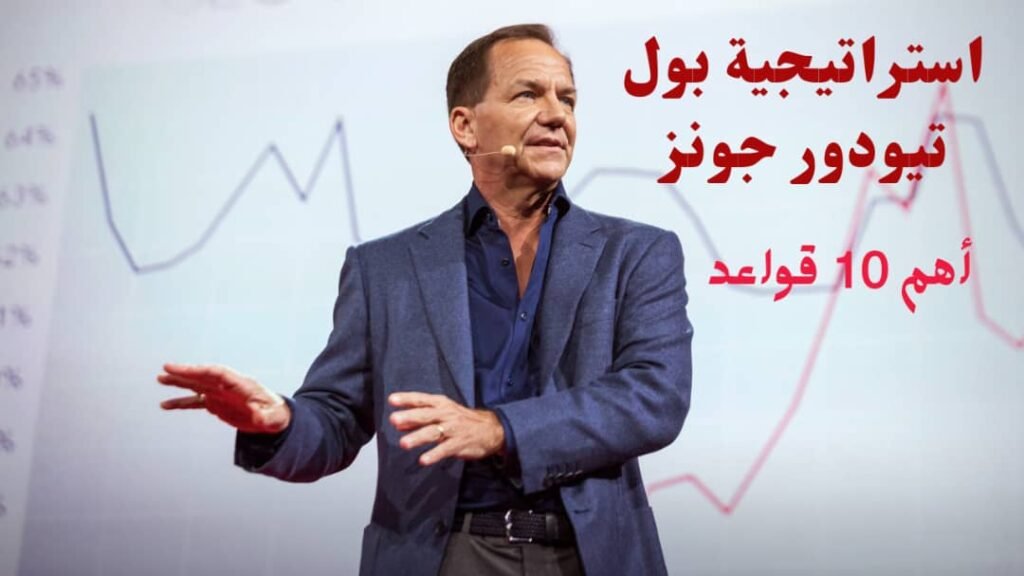 استراتيجية بول تيودور جونز: أهم 10 قواعد