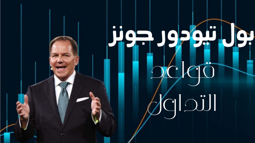 قواعد التداول من بول تيودور جونز