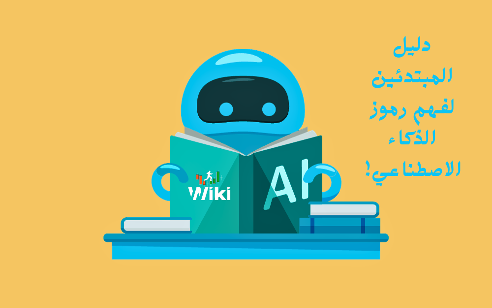 دليل المبتدئين لفهم رموز الذكاء الاصطناعي!