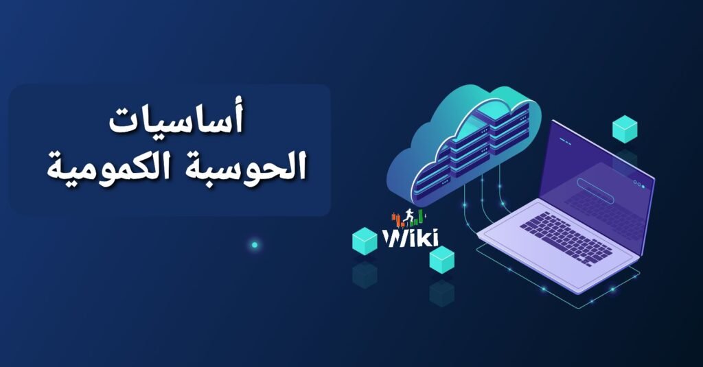 أساسيات الحوسبة الكمومية