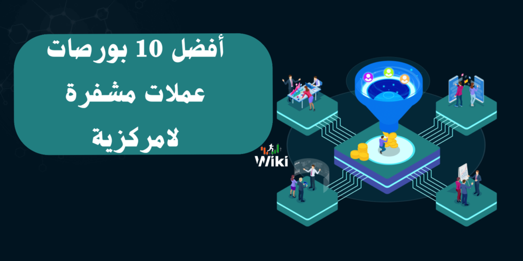 أفضل 10 بورصات عملات مشفرة لامركزية