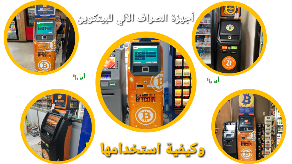 كيفية استخدام جهاز الصراف الآلي للبيتكوين
