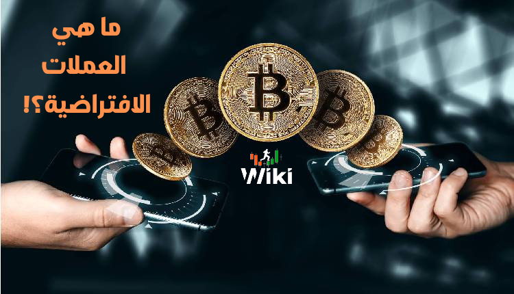 ما هي العملات الافتراضية؟!