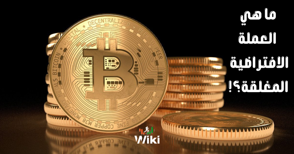 ما هي العملة الافتراضية المغلقة؟!