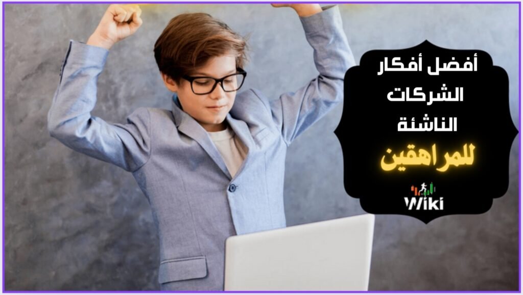 أفضل أفكار الشركات الناشئة للمراهقين
