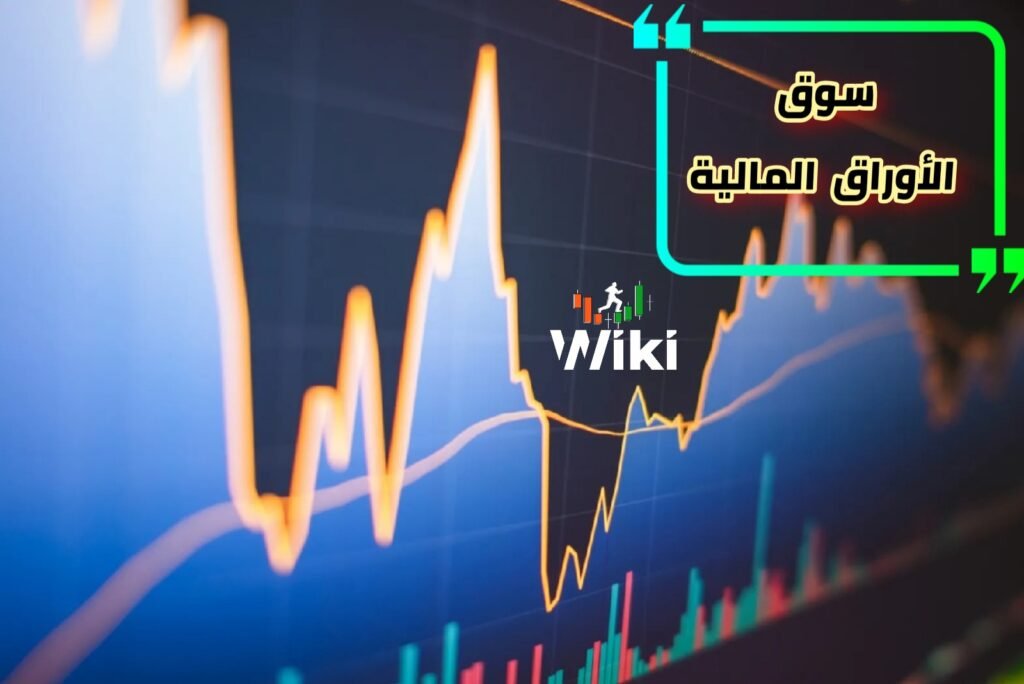 الأسئلة الشائعة حول سوق الأوراق المالية