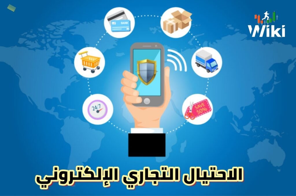 الاحتيال التجاري الإلكتروني