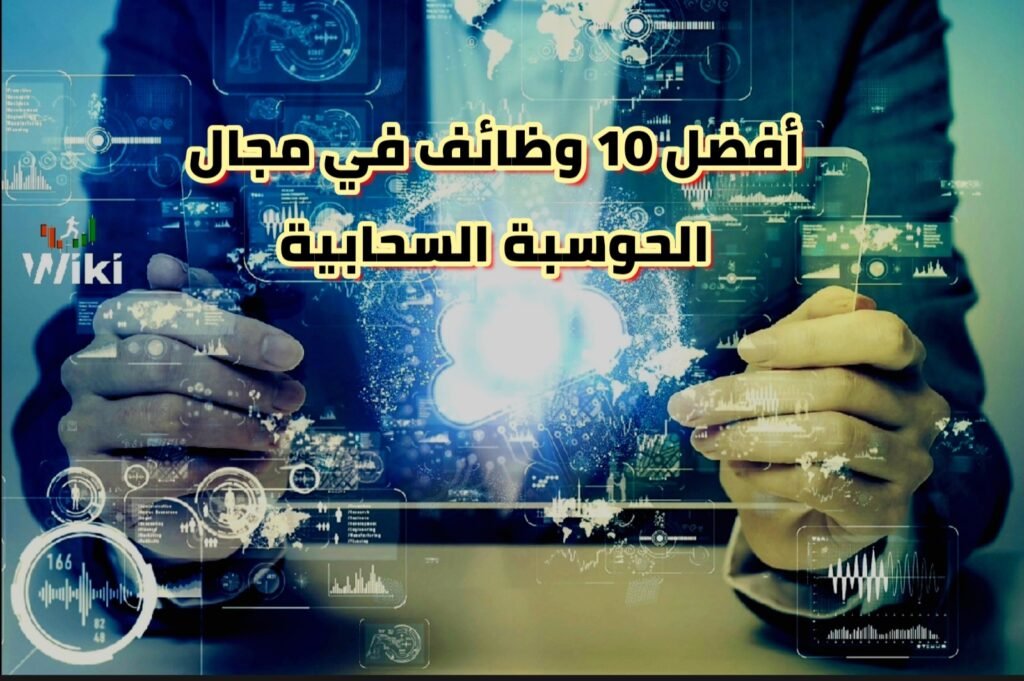أفضل 10 وظائف في مجال الحوسبة السحابية