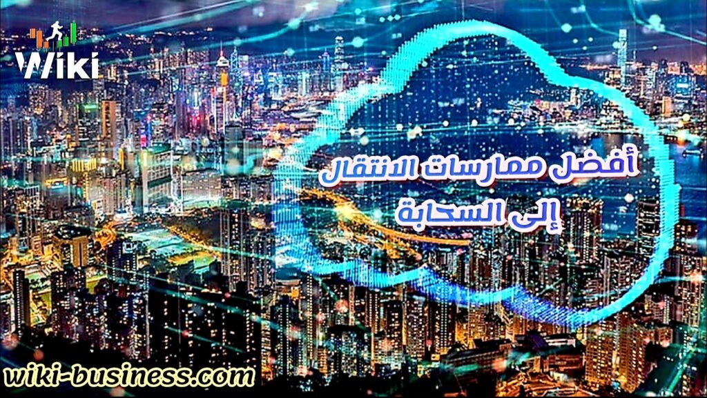 أفضل تسع ممارسات لضمان استراتيجية انتقال سلسة إلى السحابة