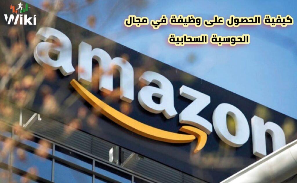 كيفية الحصول على وظيفة في مجال الحوسبة السحابية
