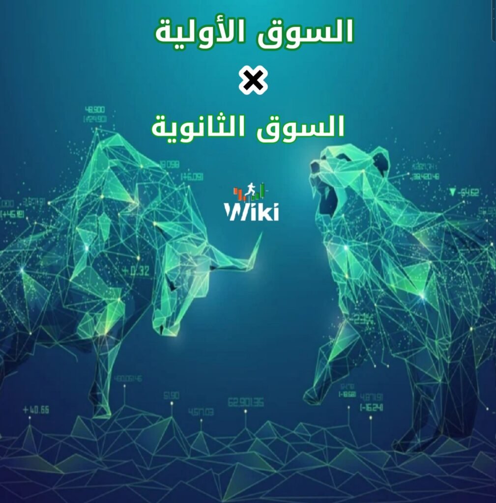 الفرق بين السوق الأولية والسوق الثانوية