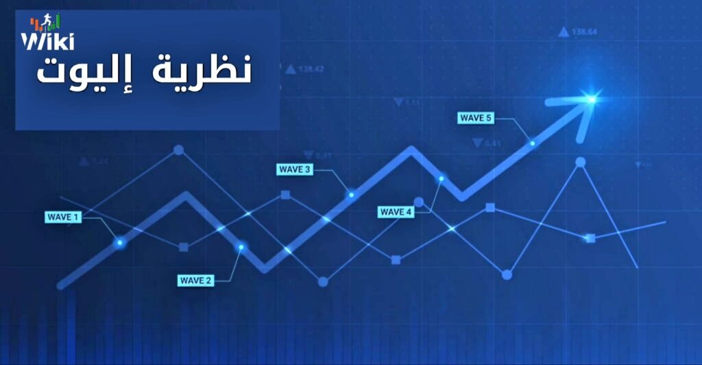 نظرية موجات إليوت: ما هي وكيفية استخدامها
