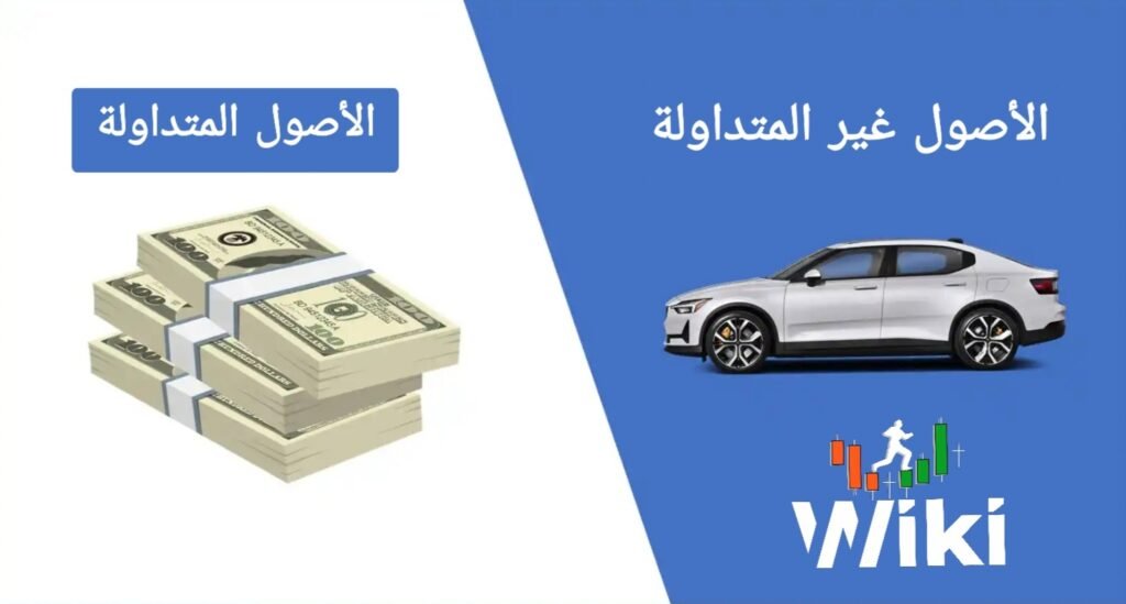 كل ما تحتاج معرفته عن الأصول المتداولة وغير المتداولة