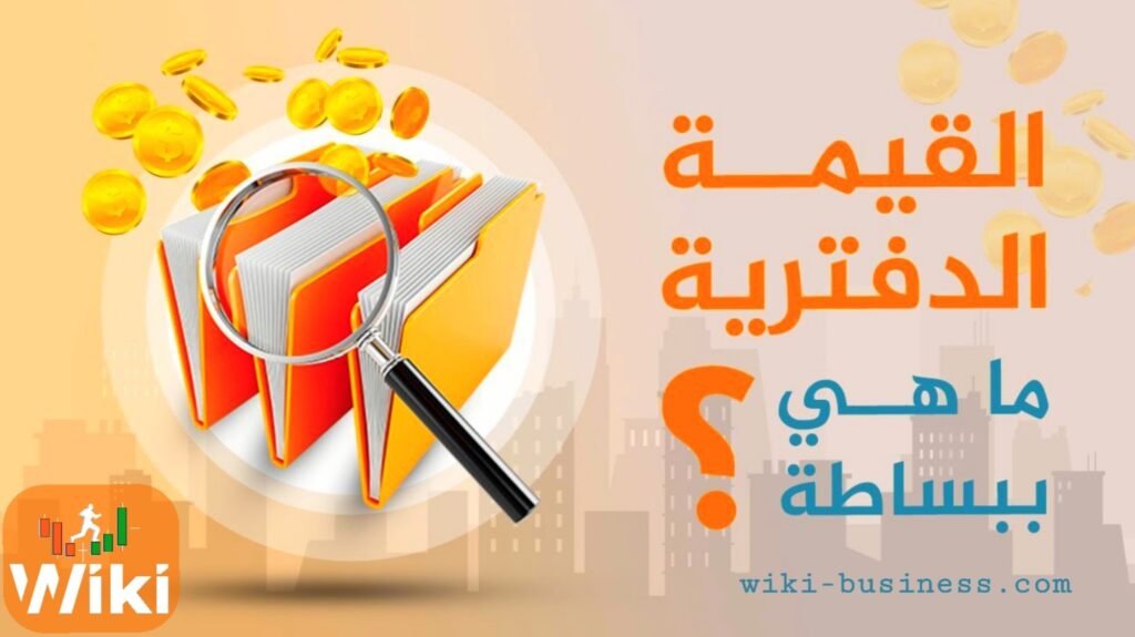 القيمة الدفترية: ما يجب أن يعرفه المستثمرون عنها