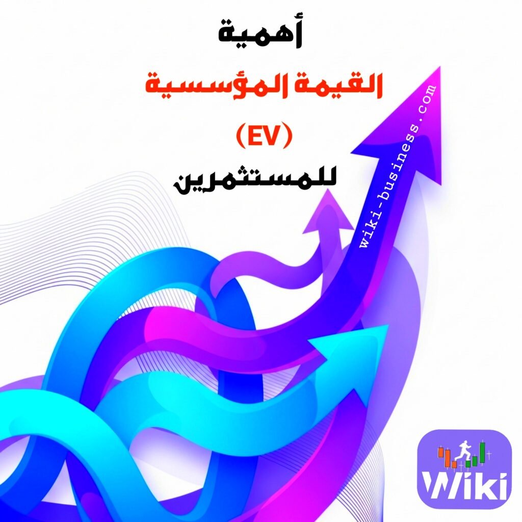 أهمية القيمة المؤسسية (EV) للمستثمرين