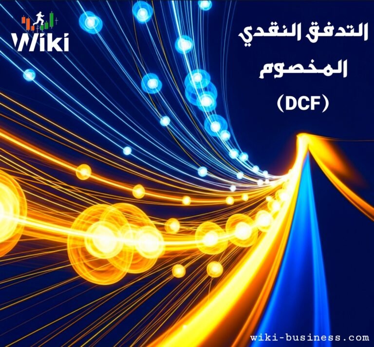 شرح التدفق النقدي المخصوم (DCF) مع الصيغة والأمثلة