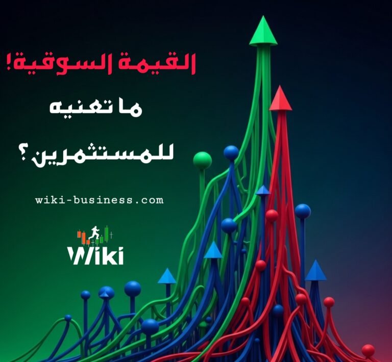 القيمة السوقية: ما تعنيه للمستثمرين