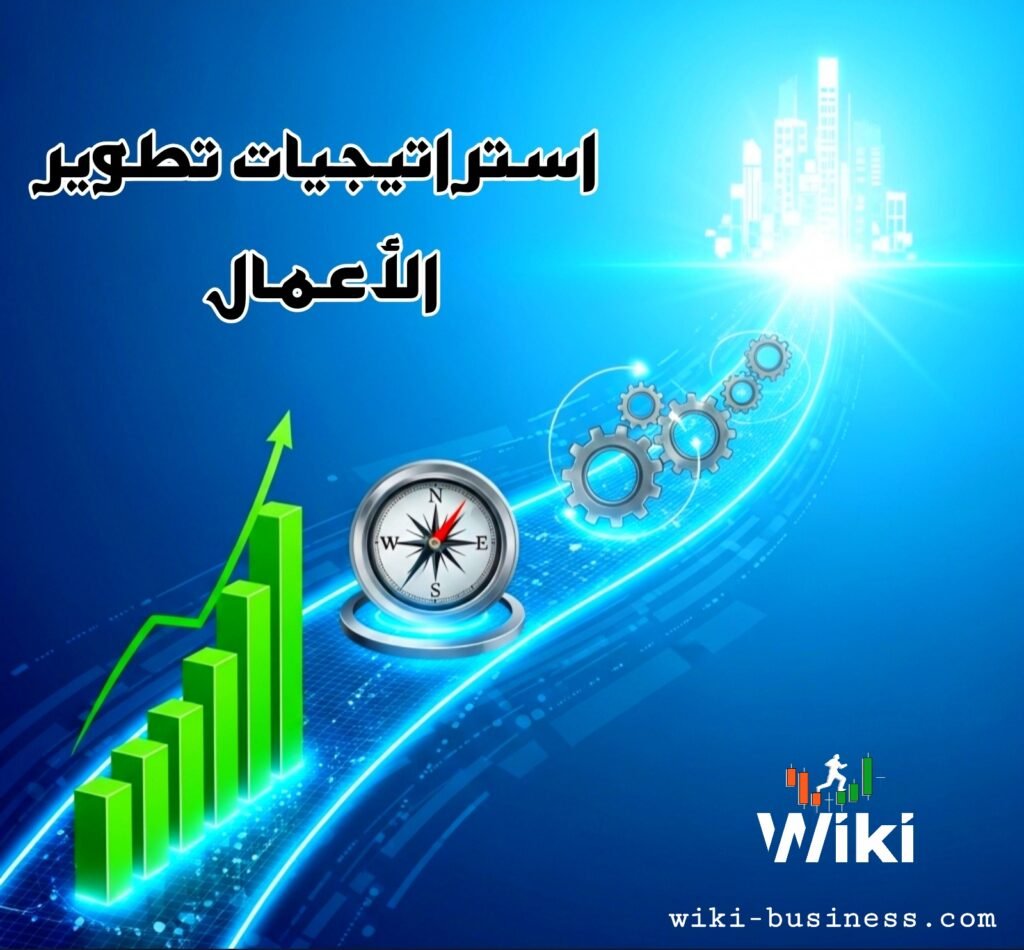دليلك للنمو: استراتيجيات تطوير الأعمال