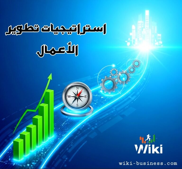 دليلك للنمو: استراتيجيات تطوير الأعمال